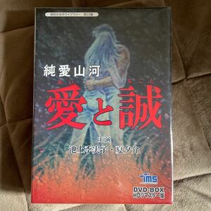 愛と誠 テレビ盤 DVD-BOX HDリマスター版 池上季実子 昭和