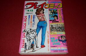 0930コ2■劇画■プレイコミック1979/4/12【石ノ森章太郎/西村寿行・田辺節雄/永島慎二(ジャンボ・ピンナップ)】ヌード(送料180円【ゆ60】