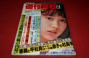 1101れ2★週刊宝石 昭和61年7/4澤井信一郎/笑福亭鶴瓶【表紙・大西結花】【横山やすしvs桂三枝】【処女探し】(送料180円【ゆ60】