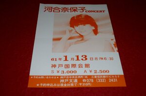 1218る1/P55■チラシ■河合奈保子・コンサート【昭和61年1月13日・神戸国際会館/1986年】80年代アイドル/Naoko Kawai(送料180円【ゆ60】