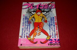 0930コ2■劇画■プレイコミック昭和55年2/14【「雨の朝サブは」梶原一騎/下條よしあき】石ノ森章太郎/はしもとてつじ(送料180円【ゆ60】