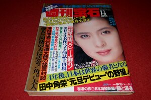 1101れ2★週刊宝石 昭和61年1/3・10【表紙・古手川祐子】【有名人AVルーム】【横山やすしvs八代亜紀】【処女探し】(送料180円【ゆ60】