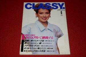 0930フ2★CLASSY.クラッシィ1986/6【大宅映子vs朝吹登水子】【ミュージカル座談会・細川俊之/加藤タキ/阿川佐和子】水着(送料180円【ゆ60】