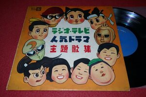 0915こ3F■10インチ■ラジオ・テレビ人気ドラマ主題歌集【少年探偵団/七色仮面/月光仮面/まぼろし探偵/鉄腕アトム】(送料710円【ゆ80】