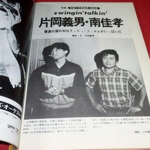 0411お2★新譜ジャーナル1980/8南こうせつ/河島英五/NSP/山下達郎【片岡義男vs南佳孝】【ギター譜・オフコース.他】(送料180円【ゆ60】の画像3