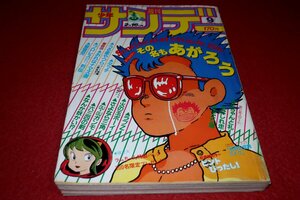 1006コ4★週刊少年サンデー1983№9【「うる星やつら」高橋留美子】【「GU-GUガンモ 」細野不二彦】コミック/マンガ/漫画(送料370円【ゆ60】