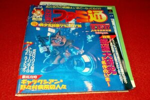 0626T2■難有■週刊ファミ通1996/5/10・17【ギャルゲー投票グランプリ】【攻略・ギャラクシアン3/野々村病院の人々】(送料180円【ゆ60】