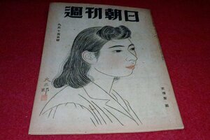 0723れ1★週刊朝日 昭和21年9/15【戦ふ国共両軍・中国を揺がす時の顔】【首切り反対に起つた国鉄】鉄道(送料180円【ゆ60】