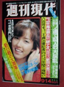 0618れ2★週刊現代 S53/9/14石塚あつ子庄野真代 研ナオコ(送料180円【ゆ60】