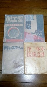 0316れ5■戦前■小林多喜二4冊【蟹工船/工場細胞/転形期の人々/随筆集】プロレタリア文学(送料520円【ゆ60】