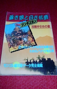 0304T587/1■付録■蒼き狼と白き牝鹿・ジンギスカン/攻略手引きの書【ファミマガ付録】ファミコン/FC/ゲーム(送料180円【ゆ60】