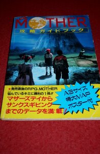 0532T1/02■付録■MOTHERマザー・攻略ガイドブック【ファミマガ付録】全52P/ゲーム/ファミリーコンピュータ/ファミコン(送料180円【ゆ60】