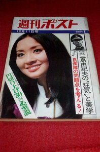 0624れ2★週刊ポスト 昭和45年12/11范文雀【三島由紀夫最期の7分間憂国の絶叫/6人の証言・丸山明宏(美輪明宏).他】(送料180円【ゆ60】