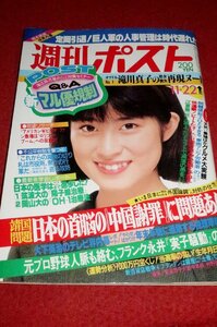 0626れ2★週刊ポスト昭和60年11/22仙道敦子/滝川真子(ヌード)【愛染恭子vs村野武範】【レオタードギャル/仁科由紀子】(送料180円【ゆ60】