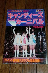 0530る2■緊急増刊■週刊少年マガジン【キャンディーズ・ファイナルカーニバル】ポスター付/ギター譜/'78.4.4後楽園(送料180円【ゆ60】