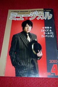 0522ん1■雑誌■ミュージカル2010/4野々すみ花/凰稀かなめ【特集・レベッカ/山口祐一郎/大塚ちひろ/涼風真世】宝塚(送料180円【ゆ60】