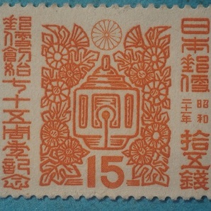 郵便創始７５年 １５銭 未使用NH美品の画像1