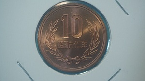 昭和６２年　１０円青銅貨　ミント出し　２