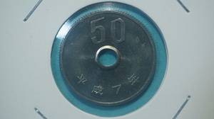 平成７年　５０円白銅貨　ミント出し　