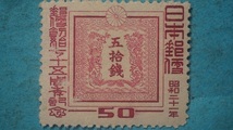 郵便創始７５年　５０銭　未使用LH良品_画像1