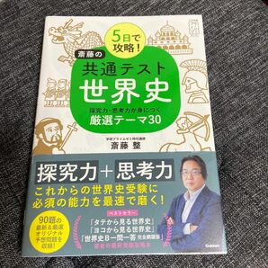 ５日で攻略！斎藤の共通テスト世界史　探究力・思考力が身につく厳選テーマ３０ （大学受験プライムゼミブックス） 斎藤整／著