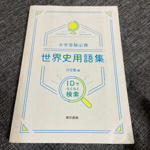 ５日で攻略！斎藤の共通テスト世界史　探究力・思考力が身につく厳選テーマ３０ （大学受験プライムゼミブックス） 斎藤整／著