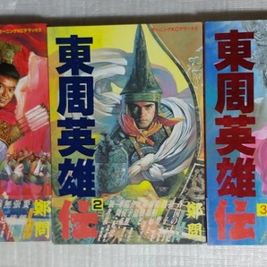 【全(初版/帯付き)】東周英雄伝 全３(完) 鄭問(チェンウェン)/翻訳:徳田隆 講談社 モーニングKCデラックスの画像3