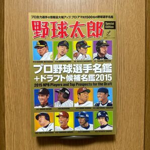 野球太郎[Special Edition] プロ野球選手名鑑+ドラフト候補名鑑2015 (廣済堂ベストムック289号)