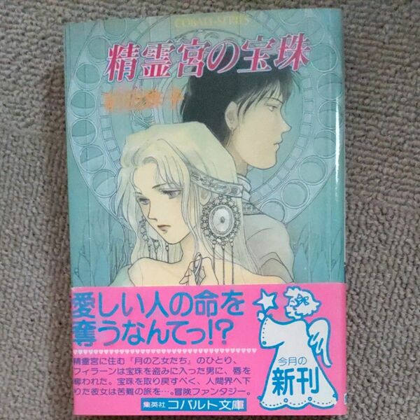 精霊宮の宝珠 （集英社文庫　コバルト・シリーズ） 前田珠子／著