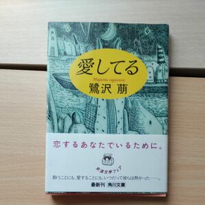 愛してる （角川文庫） 鷺沢萠／〔著〕