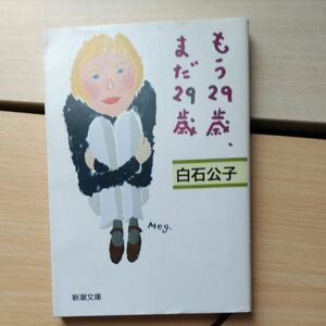 もう２９歳、まだ２９歳 （新潮文庫） 白石公子／著