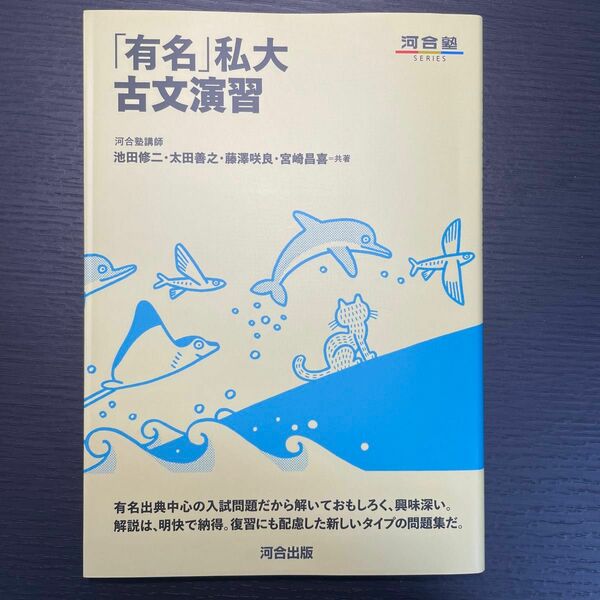 河合出版 『有名』私大古文演習 解答解説あり