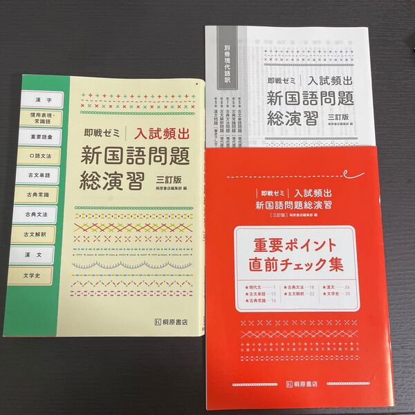 即戦ゼミ 新国語問題総演習 三訂版