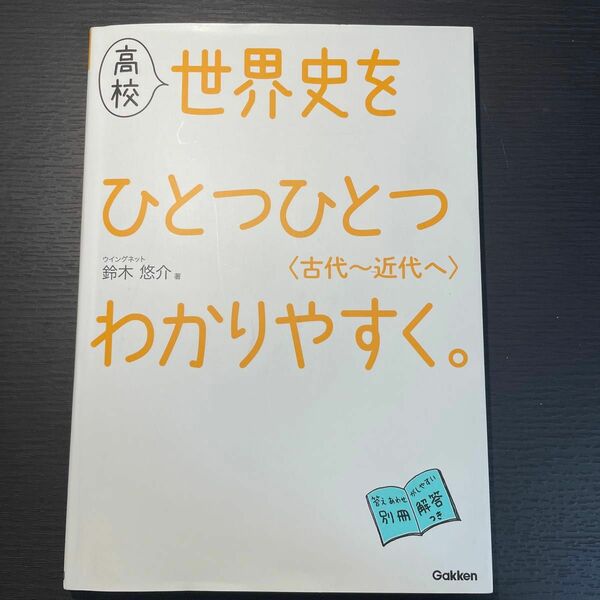 世界史をひとつひとつわかりやすく。(古代〜近代へ)学研解答あり