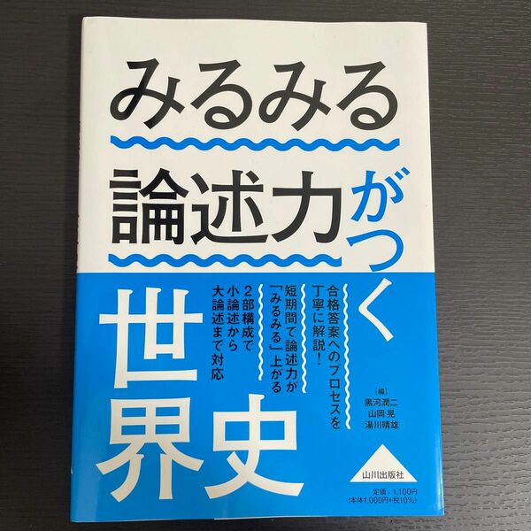 みるみる論述力がつく世界史 ［山川出版］