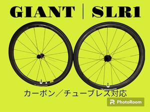 GIANT｜SLR 1 カーボンホイール/チューブレス対応 リムブレーキ