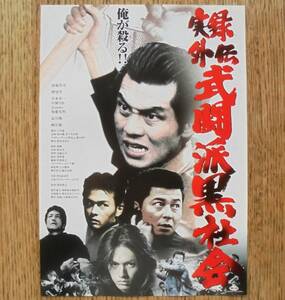 即決『実録外伝 武闘派黒社会』映画チラシ 的場浩司，哀川翔　1999年　フライヤー ちらし