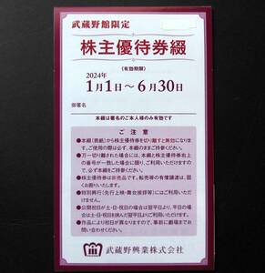 即決◆新宿武蔵野館 株主優待券４枚 ６月30日まで　武蔵野興行 映画