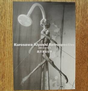 即決『黒沢清全仕事 Kurosawa kiyoshi Retrospective』映画チラシ 中野武蔵野ホール 神田川淫乱戦争，ドレミファ娘の血は騒ぐ　1997年