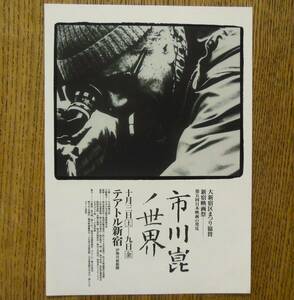 即決『市川崑ノ世界 新宿映画祭 第五回日本映画の発見』映画チラシ 1992年 フライヤー ちらし 大新宿区まつり