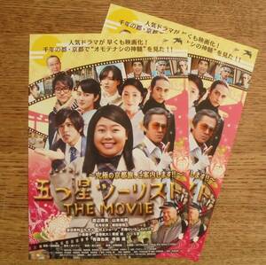 即決『五つ星ツーリスト THE MOVIE 究極の京都旅、ご案内します！！』映画チラシ２枚 渡辺直美　2015年　フライヤー ちらし