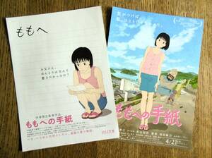 即決『ももへの手紙』映画チラシ２種類 監督：沖浦啓之 2012年 フライヤー ちらし