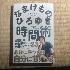 なまけもの時間術　管理社会を生き抜く無敵のセオリー２３ ひろゆき／著