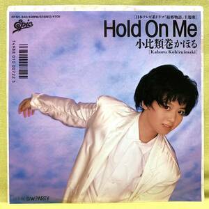 ■小比類巻かほる■Hold On Me/PARTY■'87■即決■EPレコード