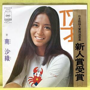 ■南沙織■17才/島の伝説■筒美京平■'71 デビュー盤■即決■EPレコード