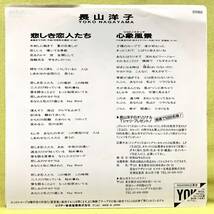 ■長山洋子■悲しき恋人たち/心象風景■'87■即決■EPレコード_画像2