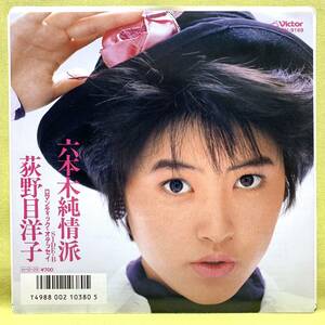 ■荻野目洋子■六本木純情派/ロマンティック・オデッセイ■'86■即決■EPレコード