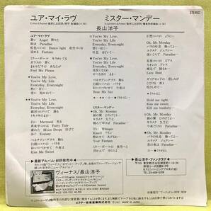 ■長山洋子■ユア・マイ・ラヴ/ミスター・マンデー■'87■即決■EPレコードの画像2