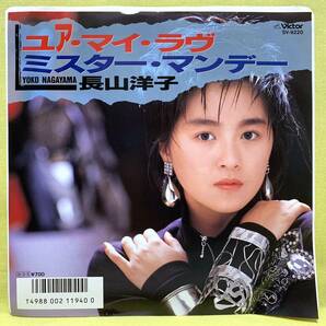 ■長山洋子■ユア・マイ・ラヴ/ミスター・マンデー■'87■即決■EPレコードの画像1