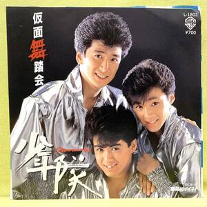 ■少年隊■仮面舞踏会/春風にイイネ!■筒美京平■'85 デビュー盤■即決■EPレコード